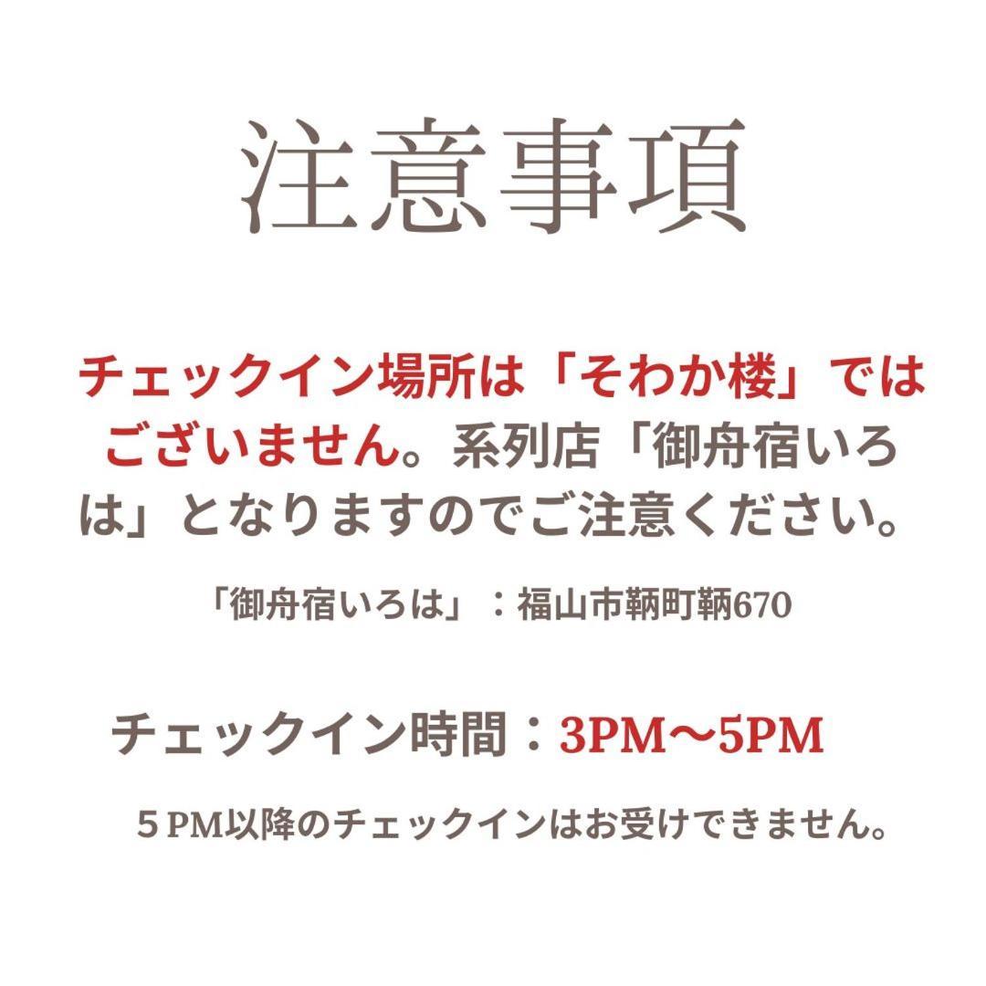 そわか楼 Villa Fukuyama Bagian luar foto